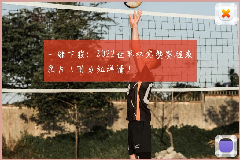 一键下载：2022世界杯完整赛程表图片（附分组详情）