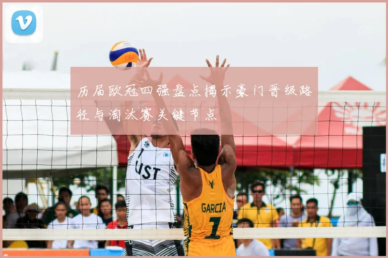 历届欧冠四强盘点揭示豪门晋级路径与淘汰赛关键节点