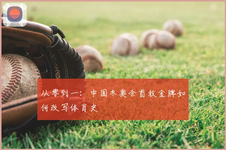 从零到一:中国冬奥会首枚金牌如何改写体育史