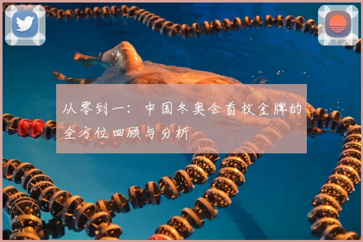 从零到一：中国冬奥会首枚金牌的全方位回顾与分析