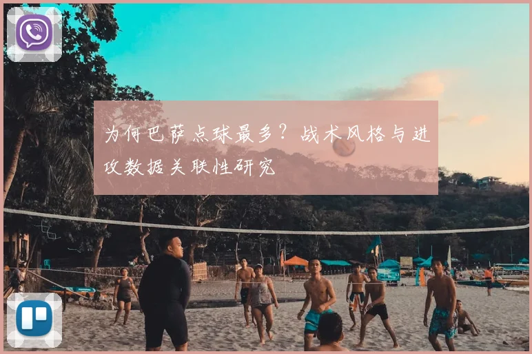 为何巴萨点球最多?战术风格与进攻数据关联性研究