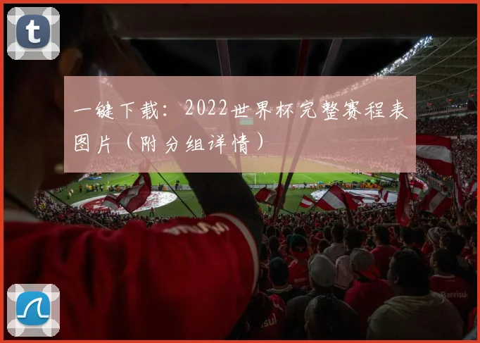 一键下载：2022世界杯完整赛程表图片（附分组详情）
