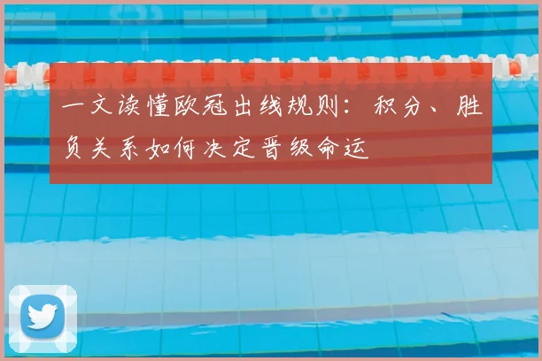 一文读懂欧冠出线规则：积分、胜负关系如何决定晋级命运