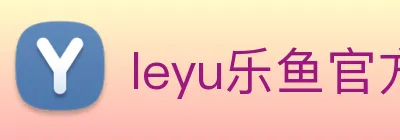 leyu乐鱼官方网站 Logo